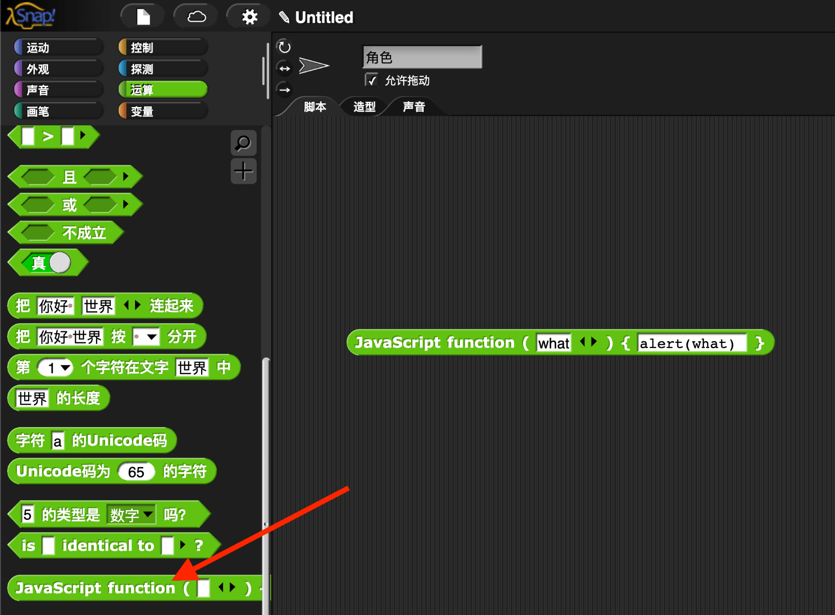 Snap! 使用笔记 JavaScript function 夜行人