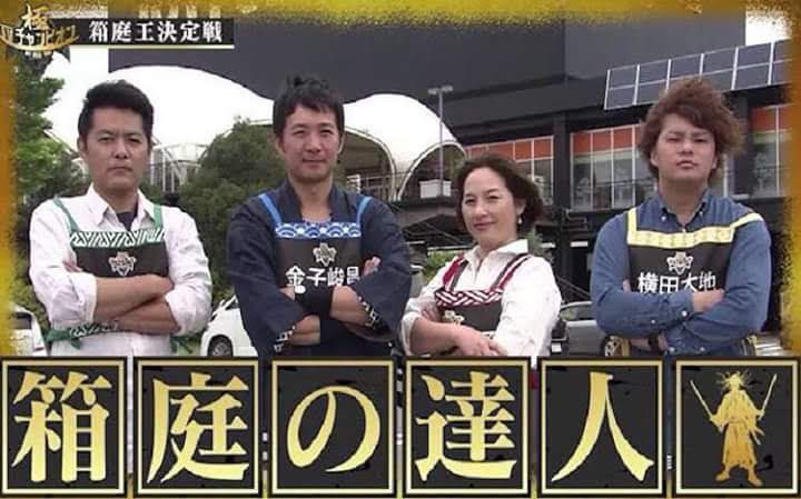 TVチャンピオン極箱庭王決定戦出場!!