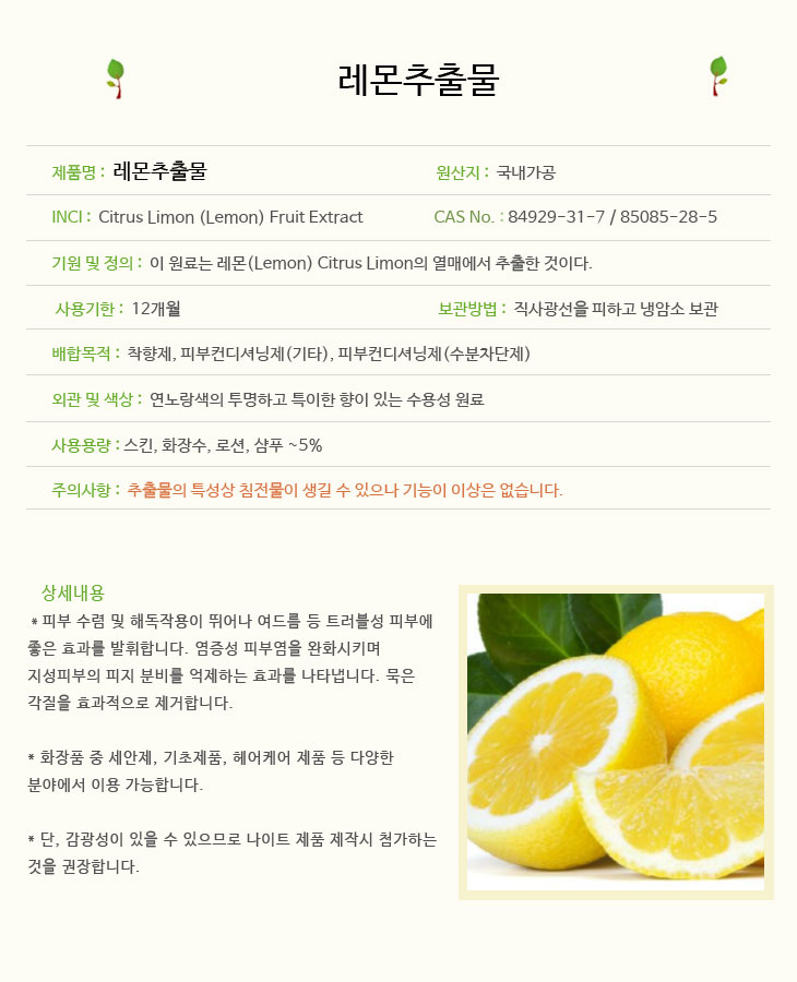 [[더위치] 레몬추출물 100ml Lemon Fruit Extract Citrus Limon]