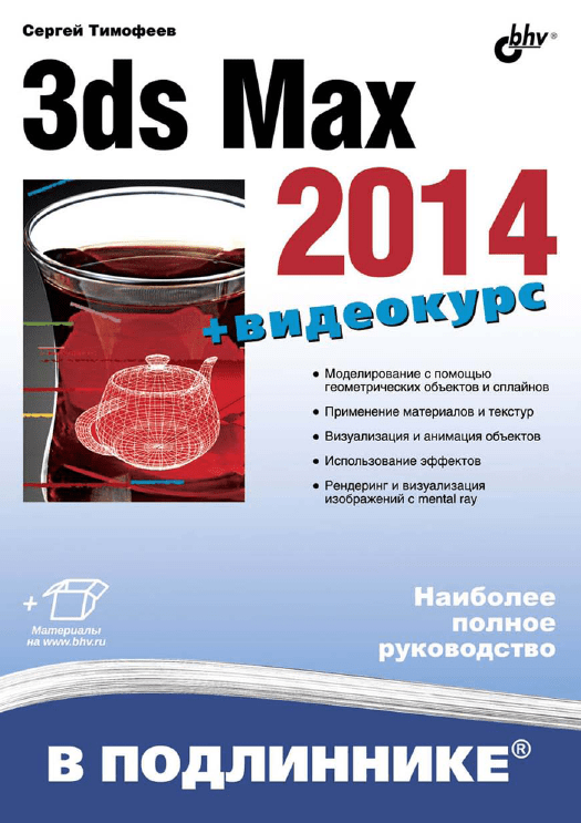 С. Тимофеев "3ds max 2014" Учебники по 3D MAX и VRAY Каталог файлов
