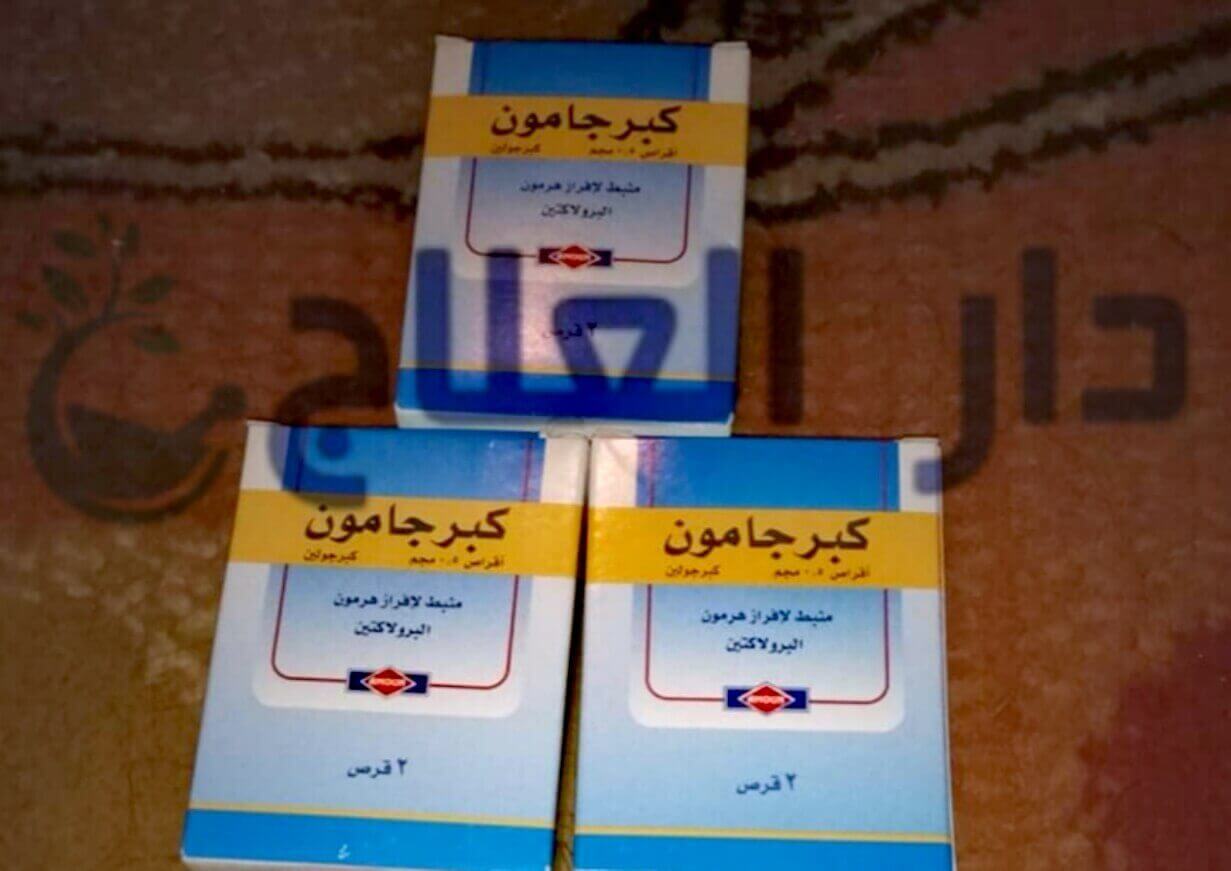 دواء كبرجامون cabergamoun لعلاج عدم اتزان الهرمونات دار