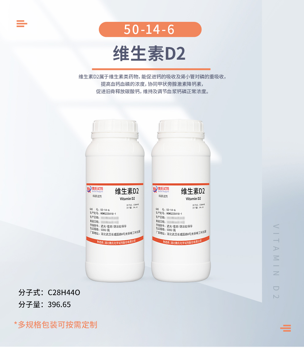 Vitamin D2,50146Hubei Weishi Chemical Reagent Co., LtdHubei Weishi