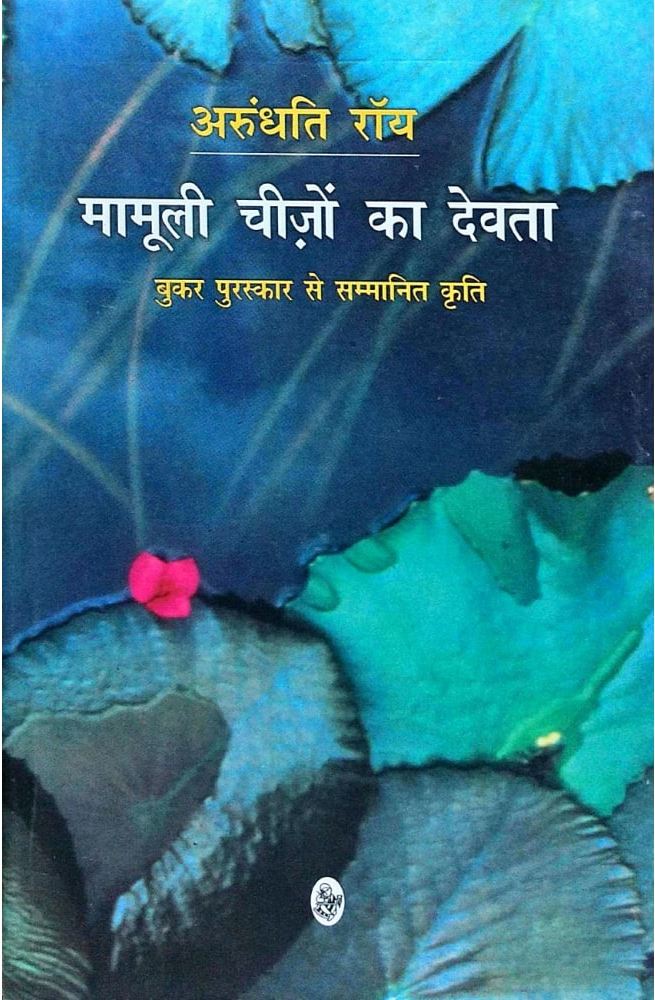 मामूली चीजों का देवता अरुंधती रॉय God of Small Things by