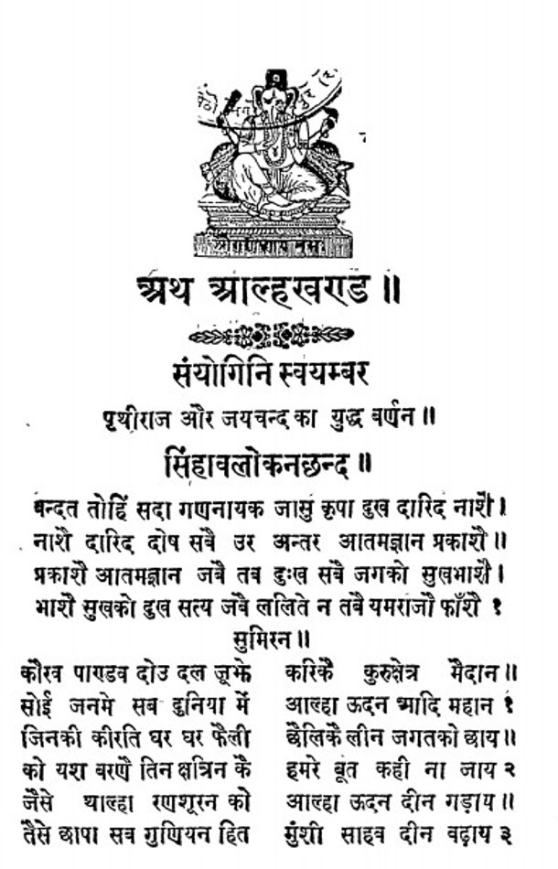 आल्हा खंड ललिता प्रसाद मिश्रा Alha Khand by Lalita Prasad Mishra