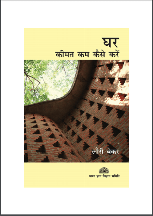 à¤˜à¤° à¤•à¥€à¤®à¤¤ à¤•à¤® à¤•à¥‡à¤¸à¥‡ à¤•à¤°à¥‡ à¤¹à¤¿à¤¨à¥à¤¦à¥€ à¤ªà¥€à¤¡à¥€à¤à¤«à¤¼ à¤ªà¥à¤¸à¥à¤¤à¤• (à¤¸à¤¾à¤®à¤¾à¤œà¤¿à¤•) Ghar Kimat