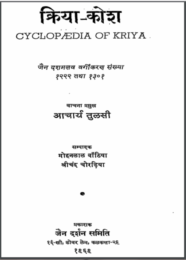 क्रिया कोश आचार्य श्री तुलसी द्वारा हिंदी पीडीऍफ़ क्रिया कोश आचार्य श्री तुलसी द्वारा हिंदी पीडीऍफ़