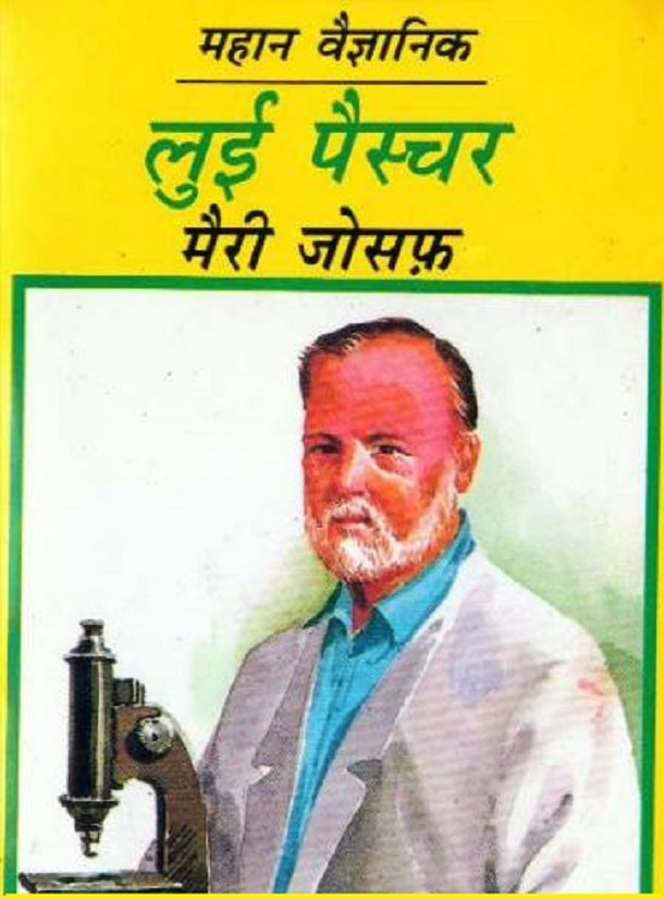 महान वैज्ञानिक लुई पैस्चर Mahan Vaigyanik Louis Pasteur मैरी जोसफ