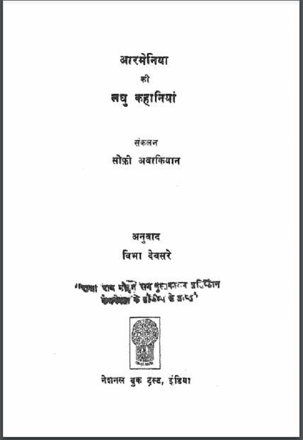 आरमेनिया की लघु कहानियां Armenia Ki Laghu Kahaniyan सोफी अवाकियान