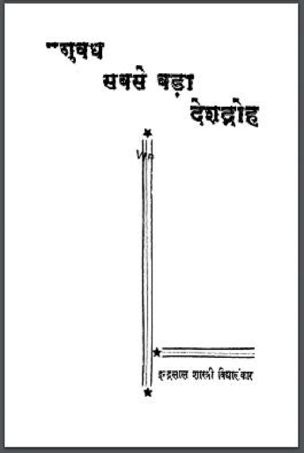 पशुवध सबसे बड़ा देशद्रोह Pashuvadh Sabse Bada Deshdroh