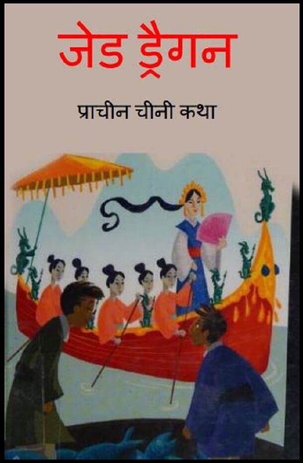 जेड ड्रैगन हिंदी पीडीऍफ़ पुस्तक बच्चों की पुस्तक Jade Dragon