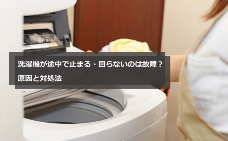 4年で故障！Panasonic 洗濯機。。。 | Hatsumi's Yoga Life 洗濯機が途中で止まる・回らないのは故障？原因と対処法 | パソコン修理・サポートのドクター・ホームネットがお届けするコラム