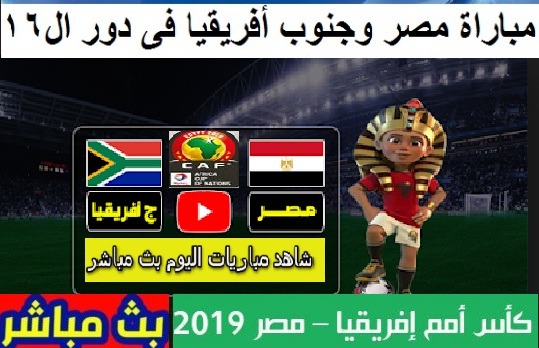 يعرض موقع بي اين لايف bein live مشاهدة مباراة بين مصر الأولمبي وجنوب افريقيا بث مباشر اون لاين 2020/2021 في مباراة ودية استعداداً لأكمال مباريتهم في تصفيات كأس امم افريقيا,في مباراة يلعبها المنتخب المصري استعدادا لمباراته في. Ø­Ø§Ø¶Ø± Ø§Ù„Ù…Ù„ÙƒÙŠØ© ØµÙŠØ§ØºØ© Ù…Ø¨Ø±Ø§Øª Ù…ØµØ± ÙˆØ¬Ù†ÙˆØ¨ Ø£ÙØ±Ù‚ÙŠØ§ Ø¨Ø« Ù…Ø¨Ø§Ø´Ø± Roundthecornermovers Org
