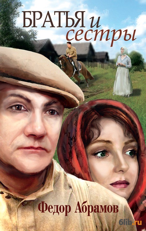 Братья и сестры Абрамов Федор скачать в fb2,txt,epub бесплатно