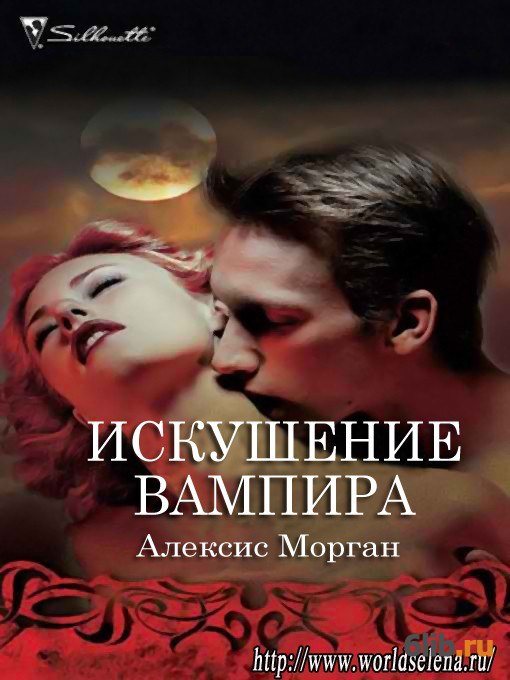 Искушение вампира Алексис Морган скачать в fb2,txt,epub бесплатно