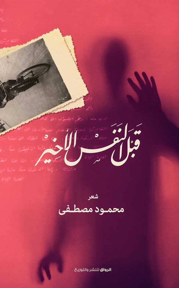 ديوان قبل النفس الأخير محمود مصطفى قهوة 8 غرب قهوتك بطعم الكتب