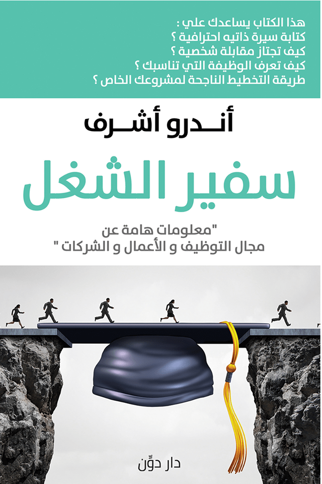 كتاب سفير الشغل أندرو أشرف قهوة 8 غرب قهوتك بطعم الكتب