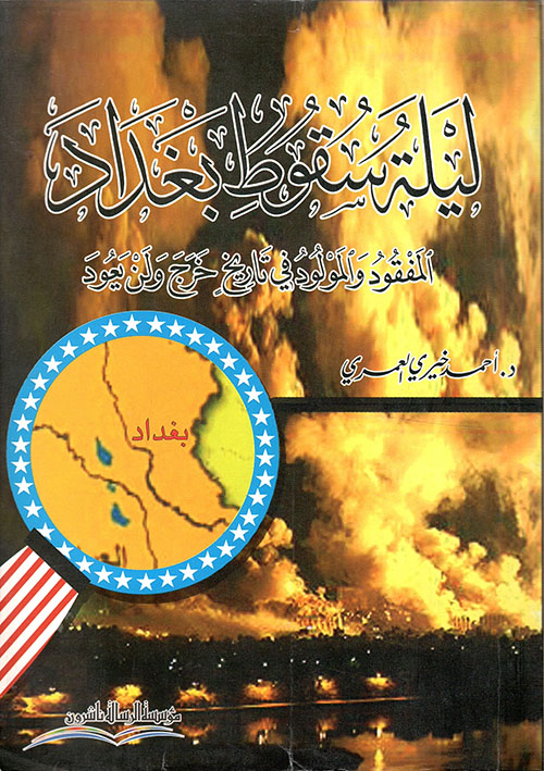 كتاب ليلة سقوط بغداد أحمد خيري العمري قهوة 8 غرب قهوتك بطعم الكتب