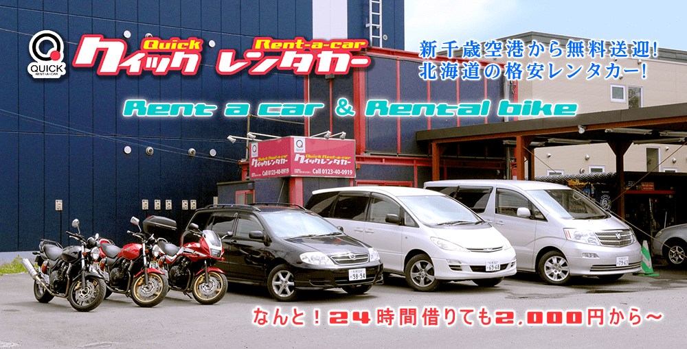 北海道レンタカー【クイック レンタカー】公式サイト｜新千歳空港･レンタルバイク･格安レンタカー予約･北海道レンタカー旅行