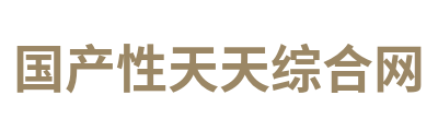 一级免费高清无码-91无码在线观看-亚洲欧美人成网站观看 - 国产性天天综合网