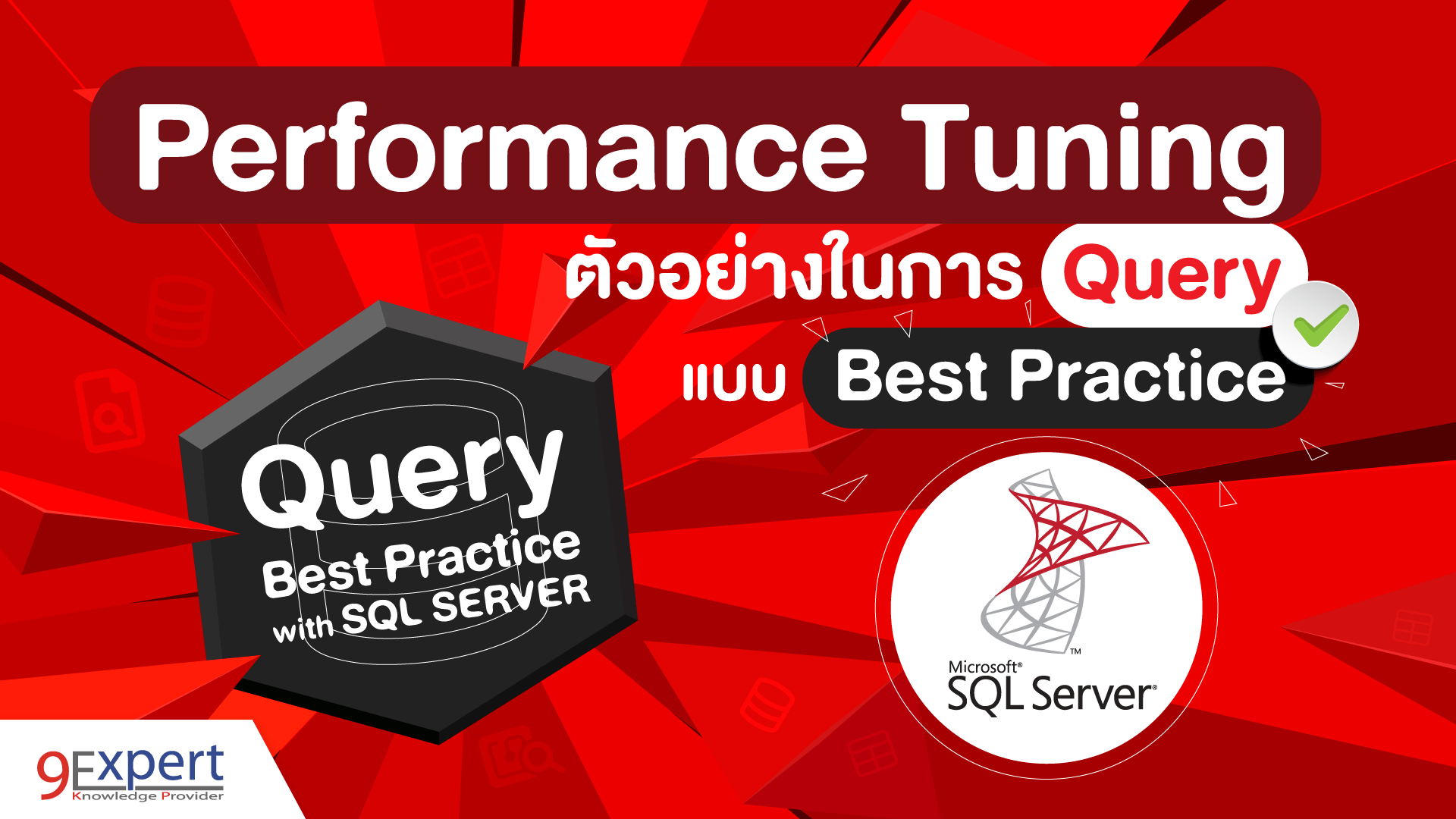 Performance Tuning ตัวอย่างในการ Query แบบ Best Practice ใน SQL Server