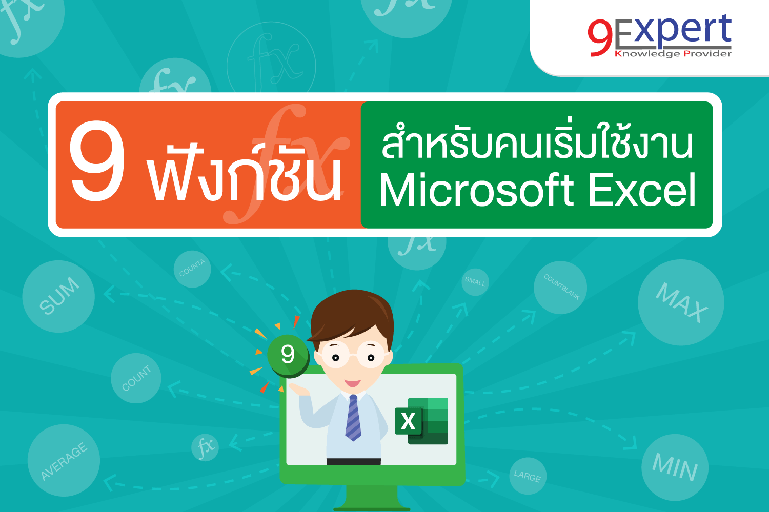 9 สูตรคำนวณสำหรับผู้เริ่มใช้งาน Microsoft Excel 9Expert Training