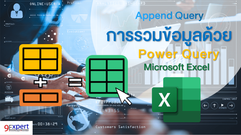 การรวมข้อมูลด้วย Power Query ด้วย Append Query 9Expert Training