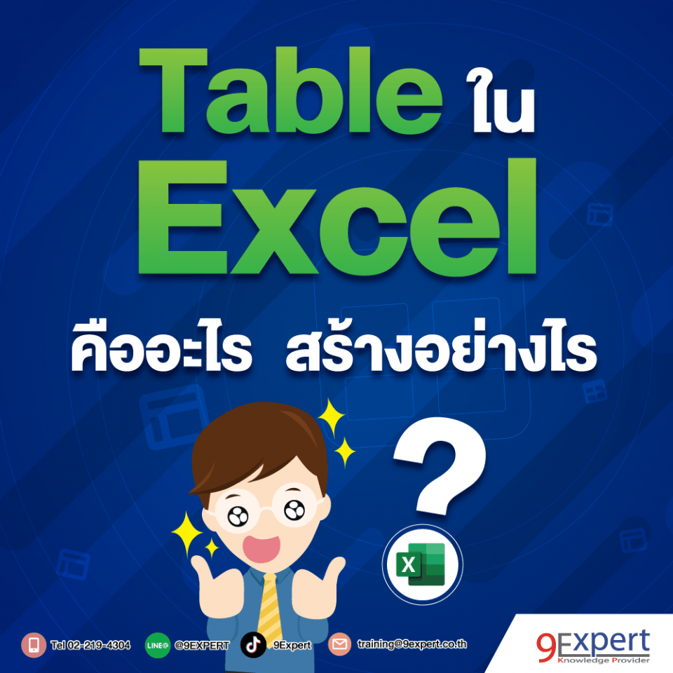 Table ใน Microsoft Excel คืออะไร สร้างอย่างไร 9Expert Training