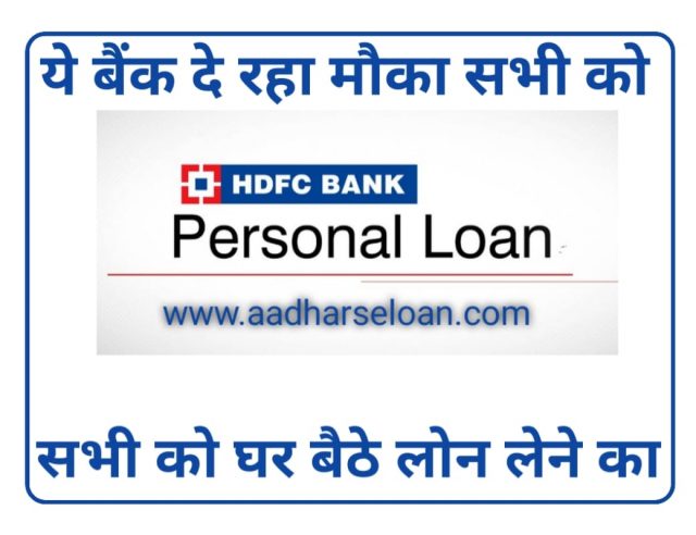 HDFC से पर्सनल लोन ऑनलाइन कैसे ले AadharseLoan
