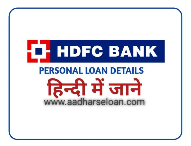 HDFC Personal Loan अच् डी ऍफ़ सी पर्सनल लोन AadharseLoan