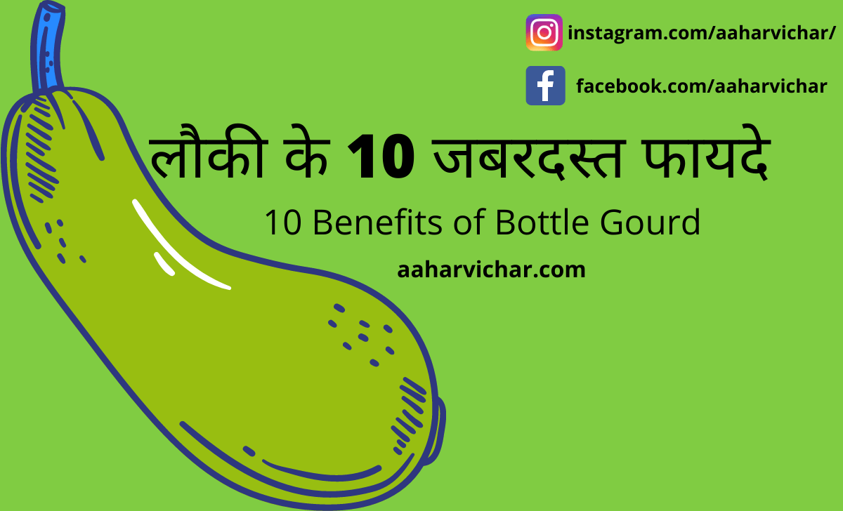लौकी के 10 जबरदस्त फायदे । Benefits of Bottle Gourd । Lauki ke Fayde in