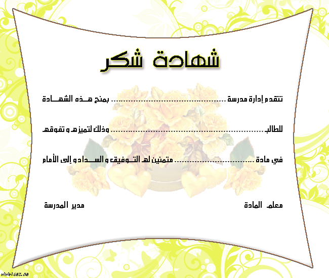 شهادات شكر وتقدير جاهزة 2017 مجموعة رائعة من شهادات