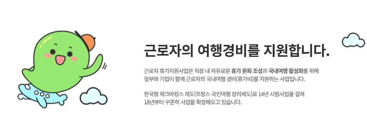 근로자 휴가지원사업 청년 혜택 꼭 알고 가세요! 6 8. 청년 여행 지원금으로 더 많은 경험을