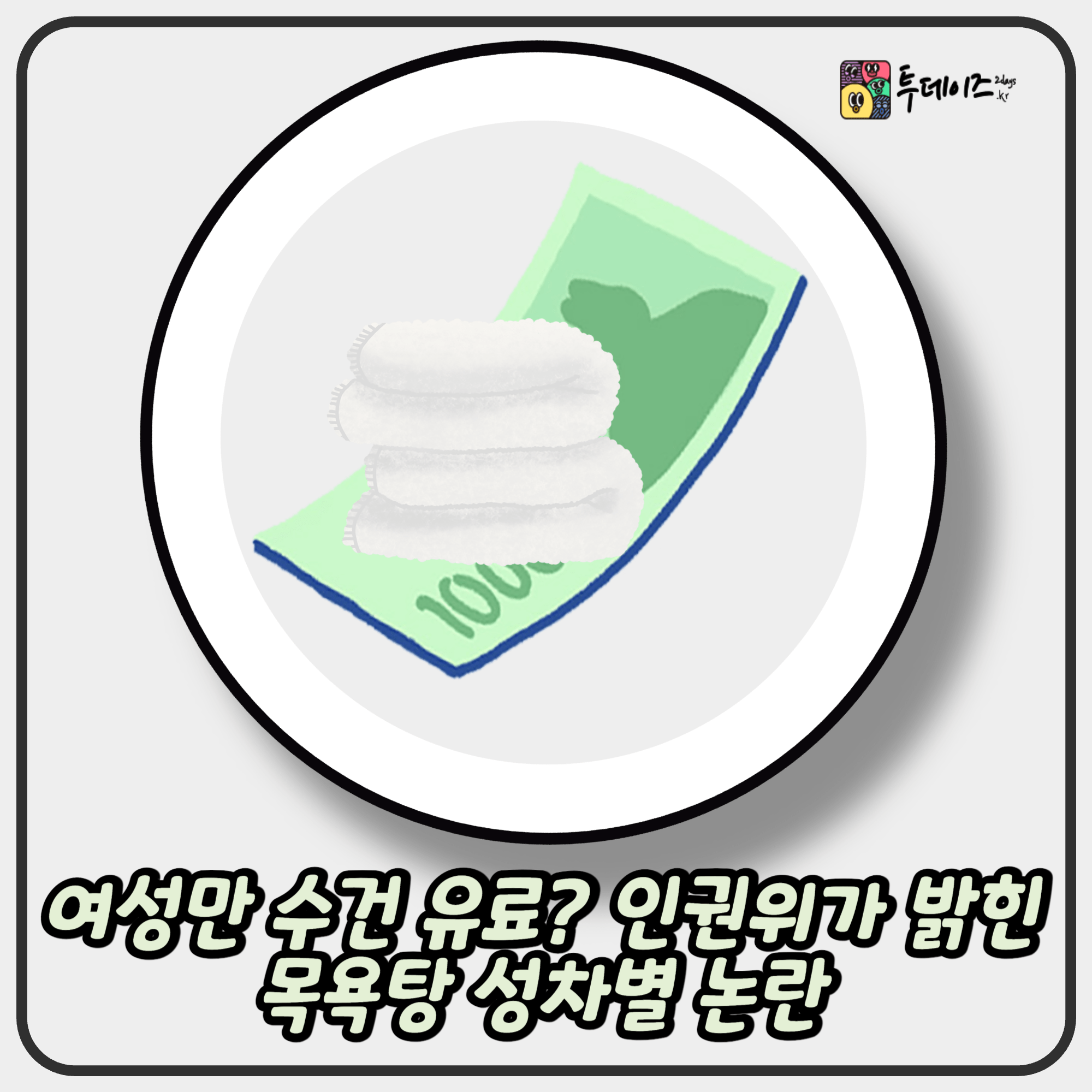 여성만 수건 유료? 인권위가 밝힌 목욕탕 성차별 논란