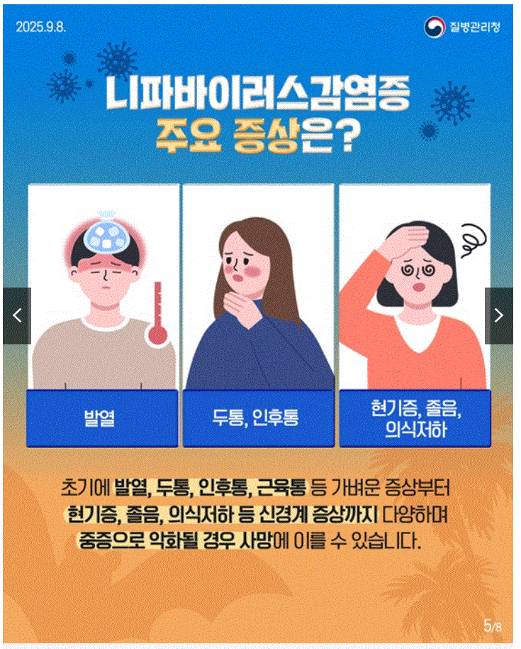 니파바이러스(Nipah Virus) 국내 유입 가능성과 대응 전략 3 니파바이러스(Nipah Virus) 국내 유입 가능성과 대응 전략