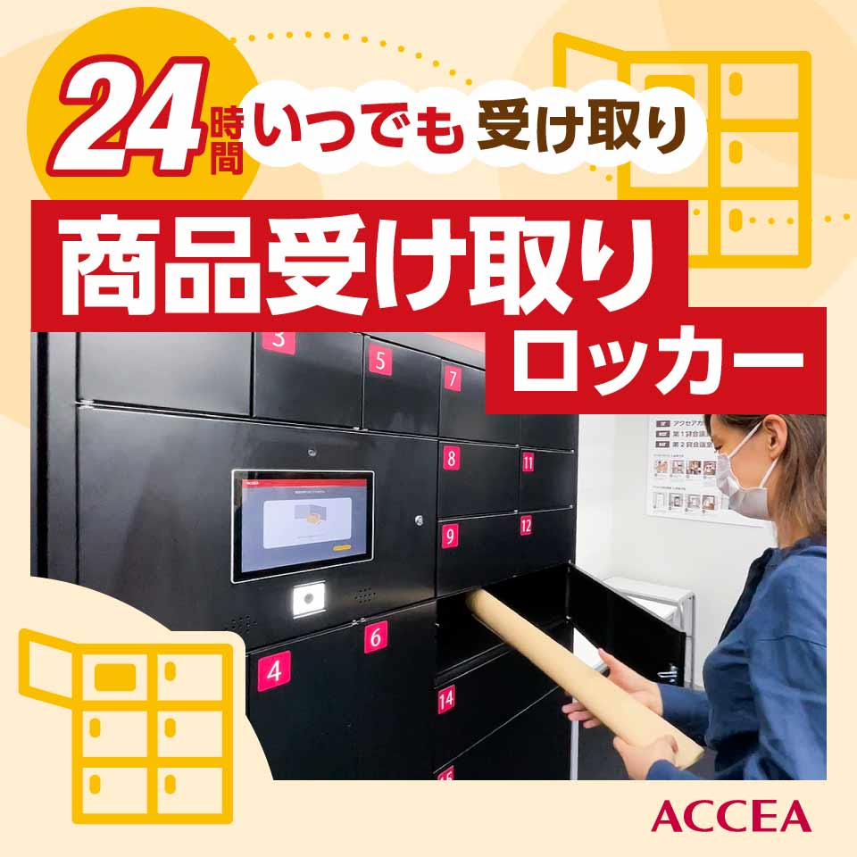 商品受け取りロッカーご利用方法｜オンデマンド印刷、製本、ラミネートの出力センターアクセア