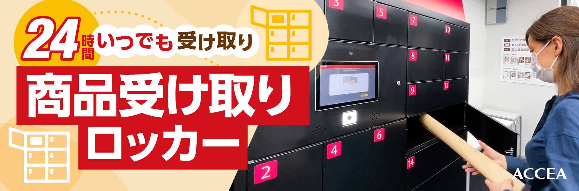 商品受け取りロッカーご利用方法｜オンデマンド印刷、製本、ラミネートの出力センターアクセア