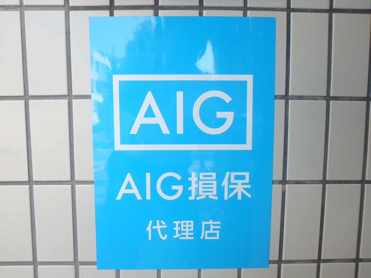 火災保険 損害保険 富士火災がAIG損保に変わりました エースホームブログ