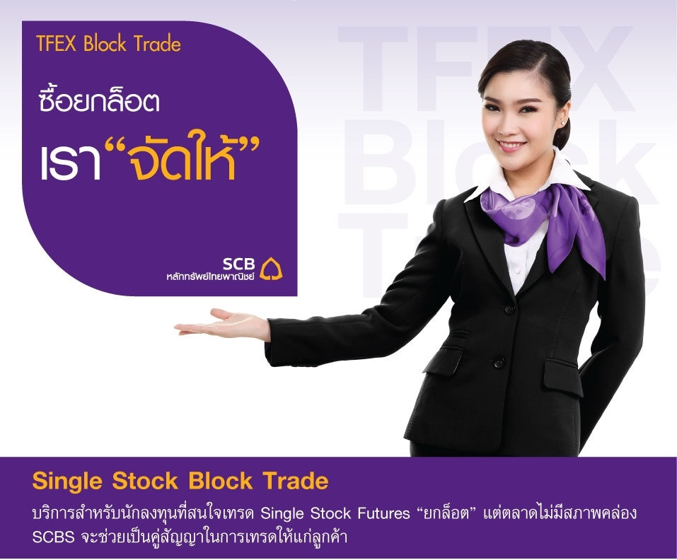 บล.ไทยพาณิชย์ ผุดบริการใหม่เอาใจนักลงทุน บริการซื้อขาย Stock Futures