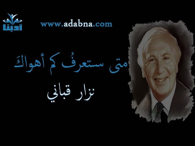 إلى رجل متى ستعرف كم أهواك يا رجلا نزار قباني