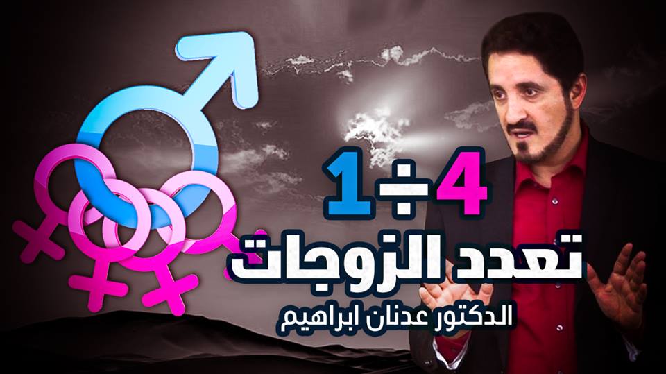 1 4 تعدد الزوجات الدكتور عدنان إبراهيم Dr Adnan Ibrahim