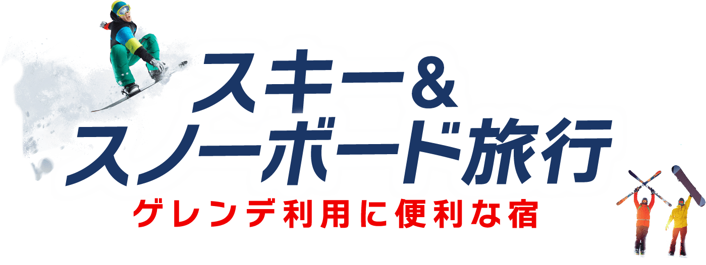 スキー＆スノーボードシーズン到来！ーゲレンデ利用に便利な宿ー｜イオンコンパストラベルモール