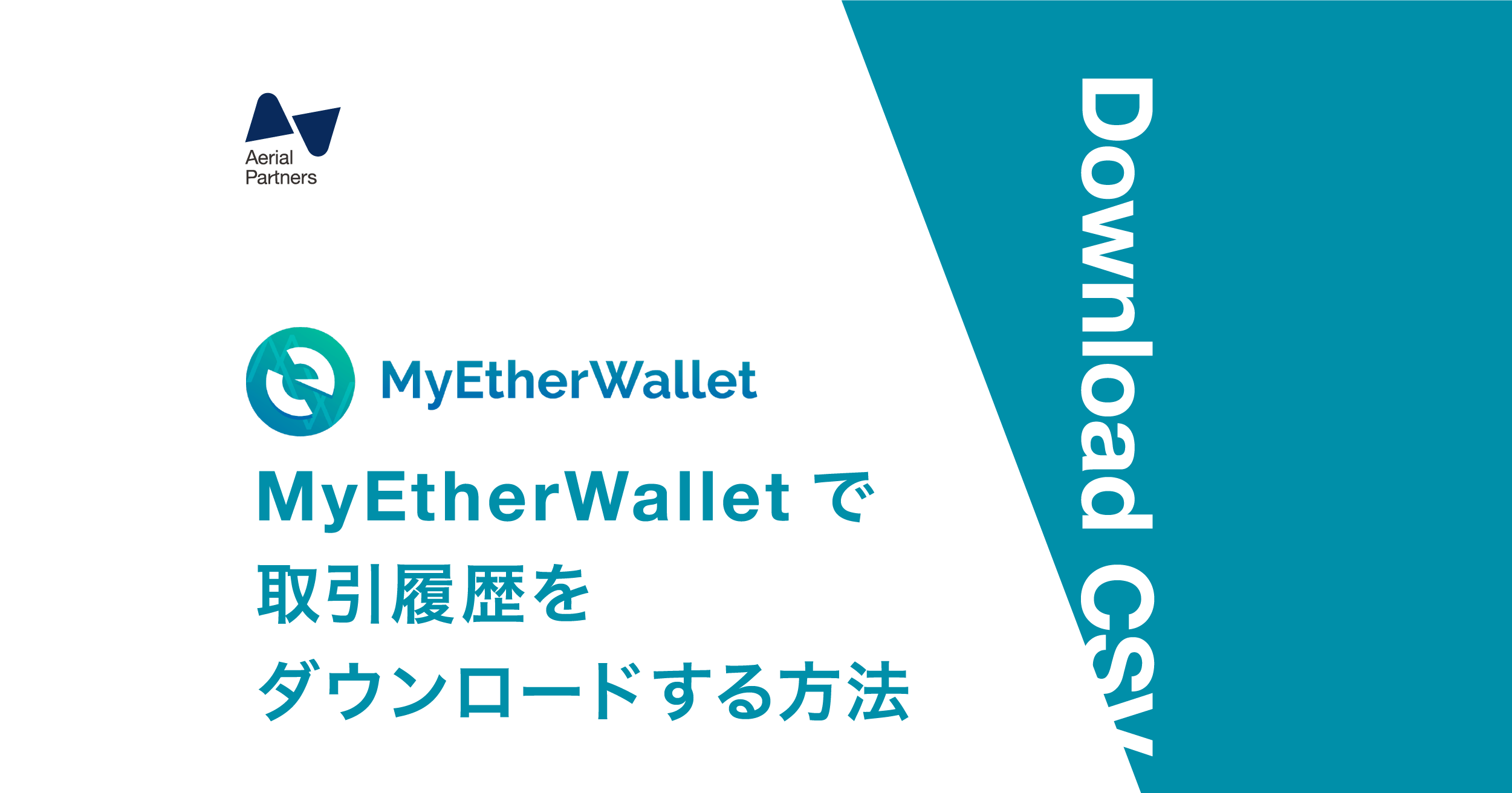MyEtherWallet(マイイーサウォレット)で取引履歴をダウンロードする方法 Aerial Partners