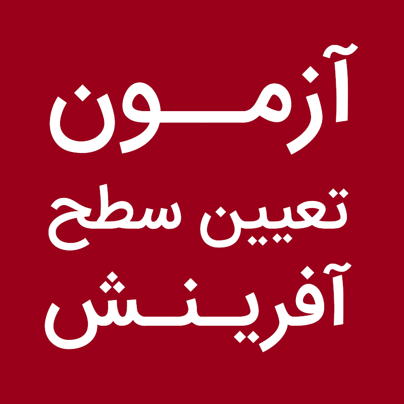 آزمون تعیین سطح خانه آیلتس آفرینش Afarinesh IELTS House آزمون تعیین سطح خانه آیلتس آفرینش Afarinesh IELTS House