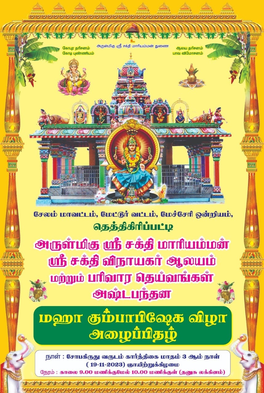 Thethigiripatti அருள்மிகு ஸ்ரீ சக்தி மாரியம்மன் மஹா கும்பாபிஷேக விழா