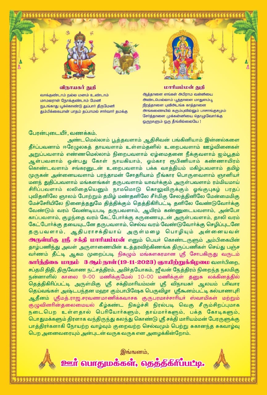 Thethigiripatti அருள்மிகு ஸ்ரீ சக்தி மாரியம்மன் மஹா கும்பாபிஷேக விழா