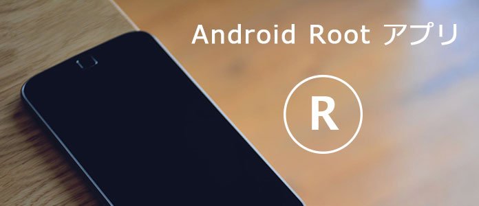 【人気ダウンロード！】 root化 アプリ おすすめ 326192Root化 アプリ おすすめ