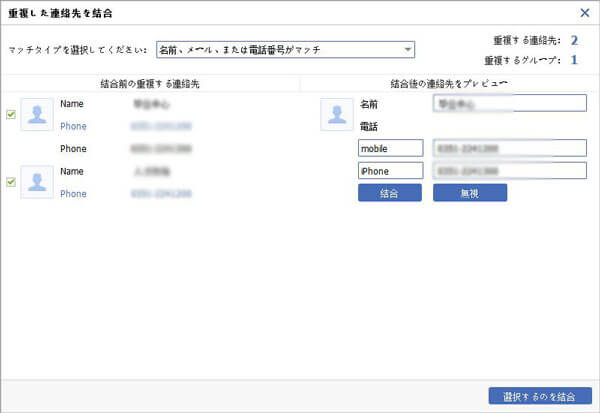 iPhone連絡先が重複した時の削除、結合する方法