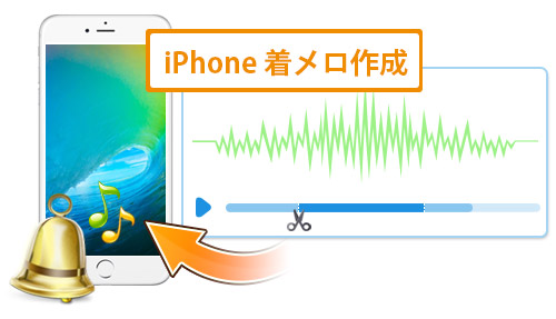 iPhone 着信音作成 個性的なiPhoneの着メロ（着うた）を作成