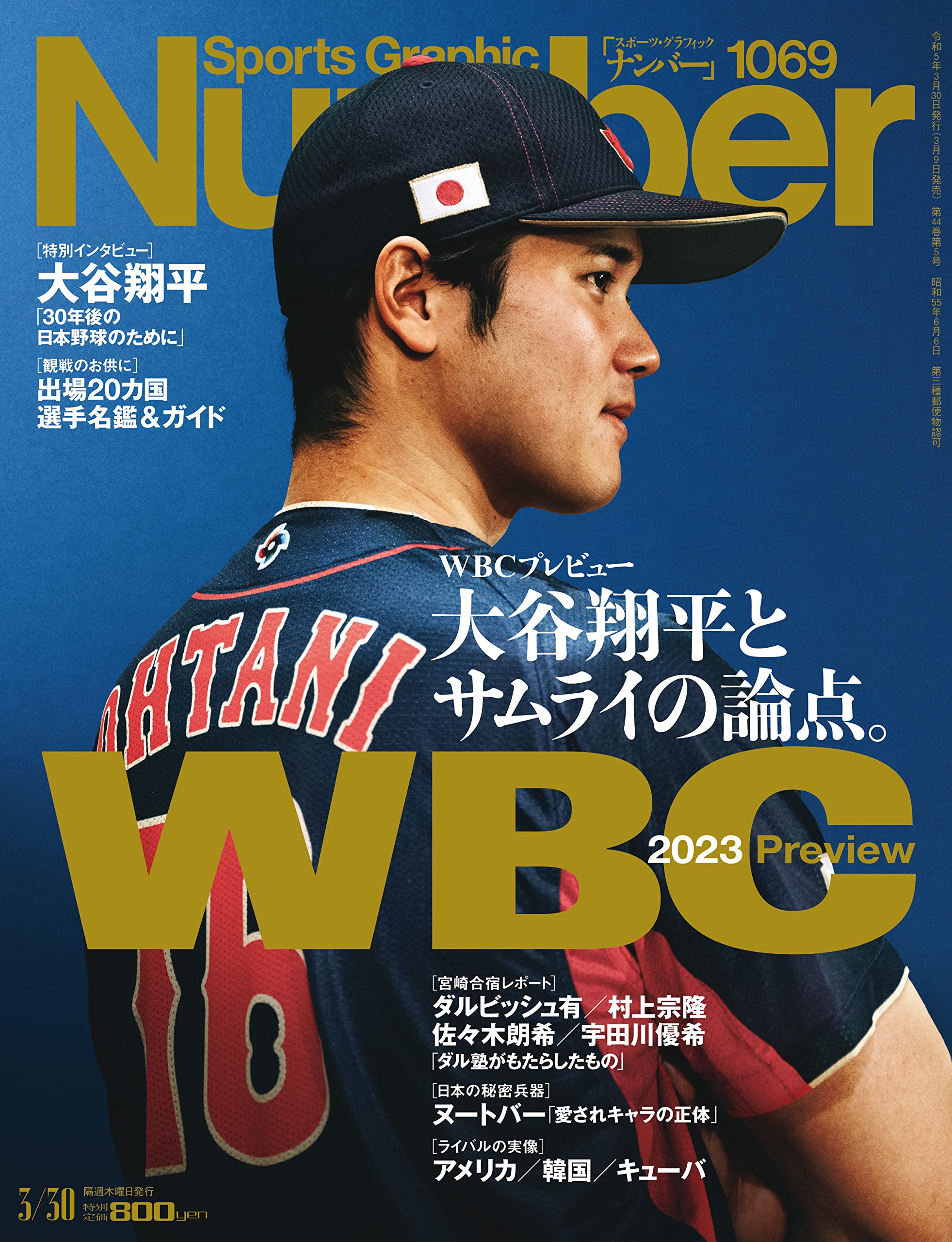 【きょう9日発売！】Sports Graphic Number 1069『WBCプレビュー／栗山ジャパン5つの論点』 akasakacycle