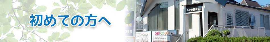 初めての方へ｜大分市法勝台のあけの整骨院